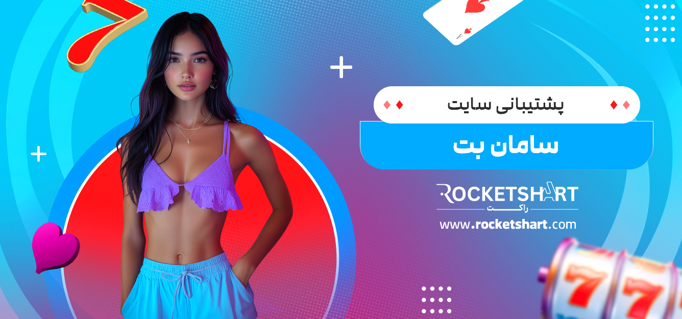 پشتیبانی سایت سامان بت