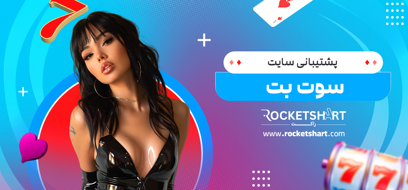 پشتیبانی سایت سوت بت