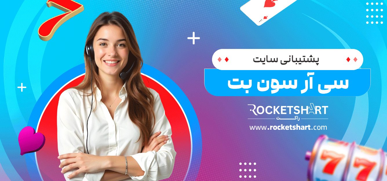 پشتیبانی-سایت-سی-آر-سون-بت