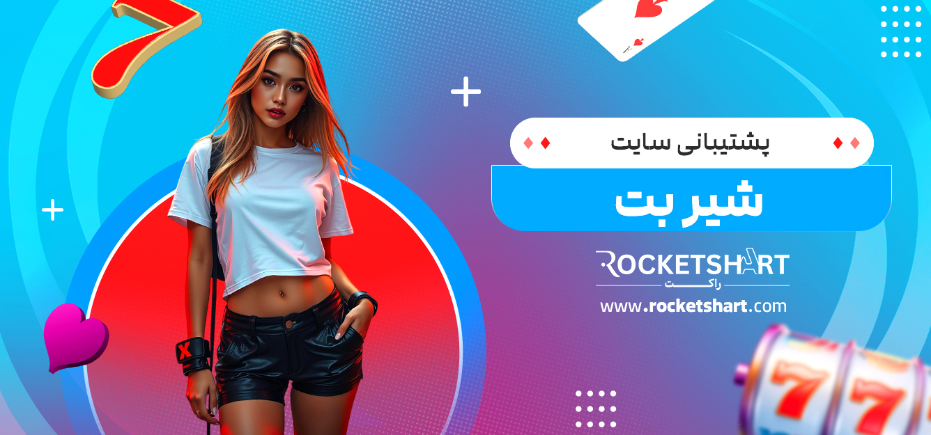 پشتیبانی سایت شیر بت