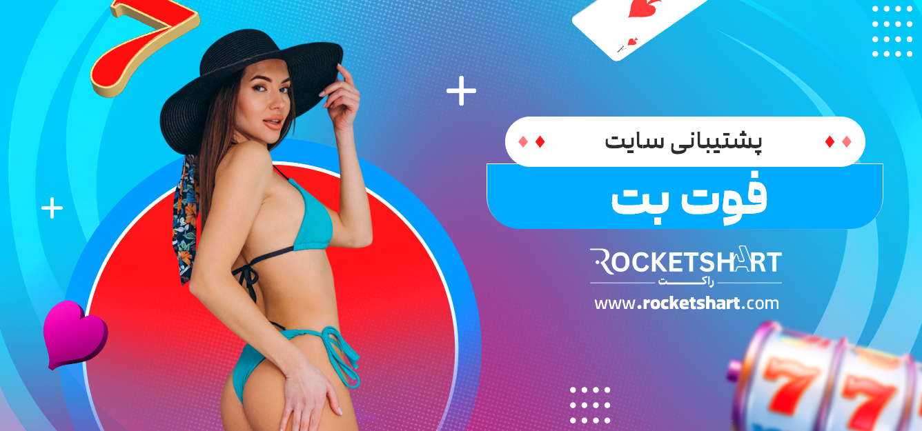 پشتیبانی سایت فوت بت