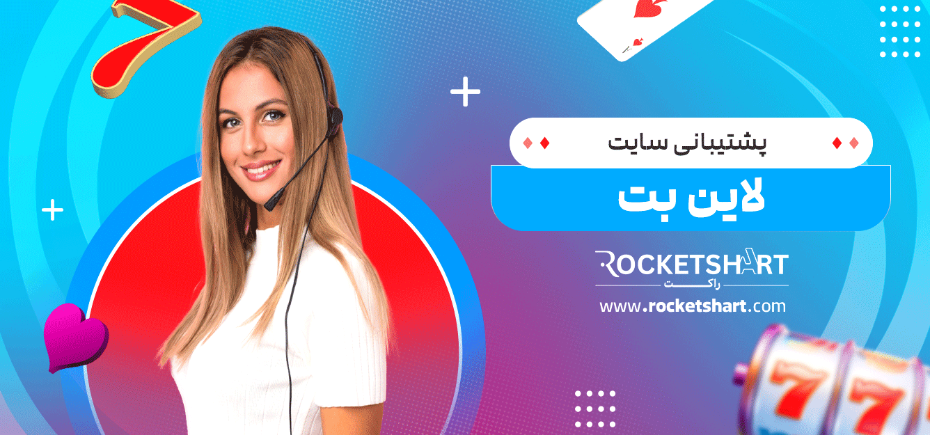 پشتیبانی-سایت-لاین-بت