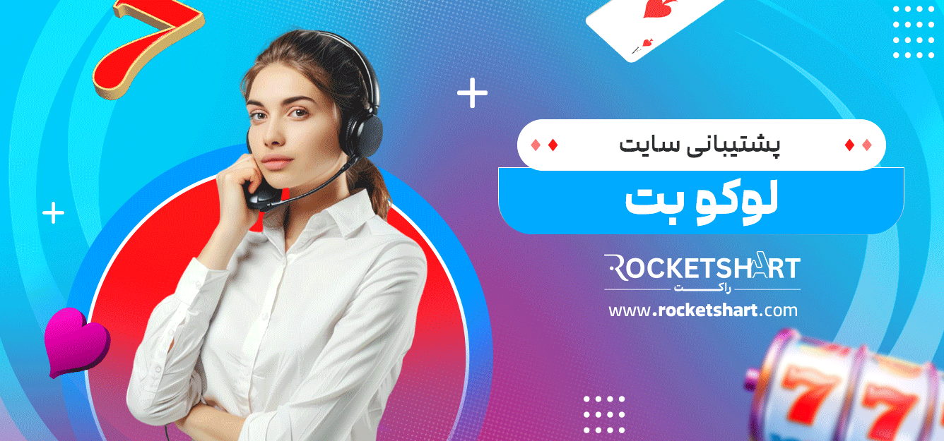 پشتیبانی-سایت-لوکو-بت
