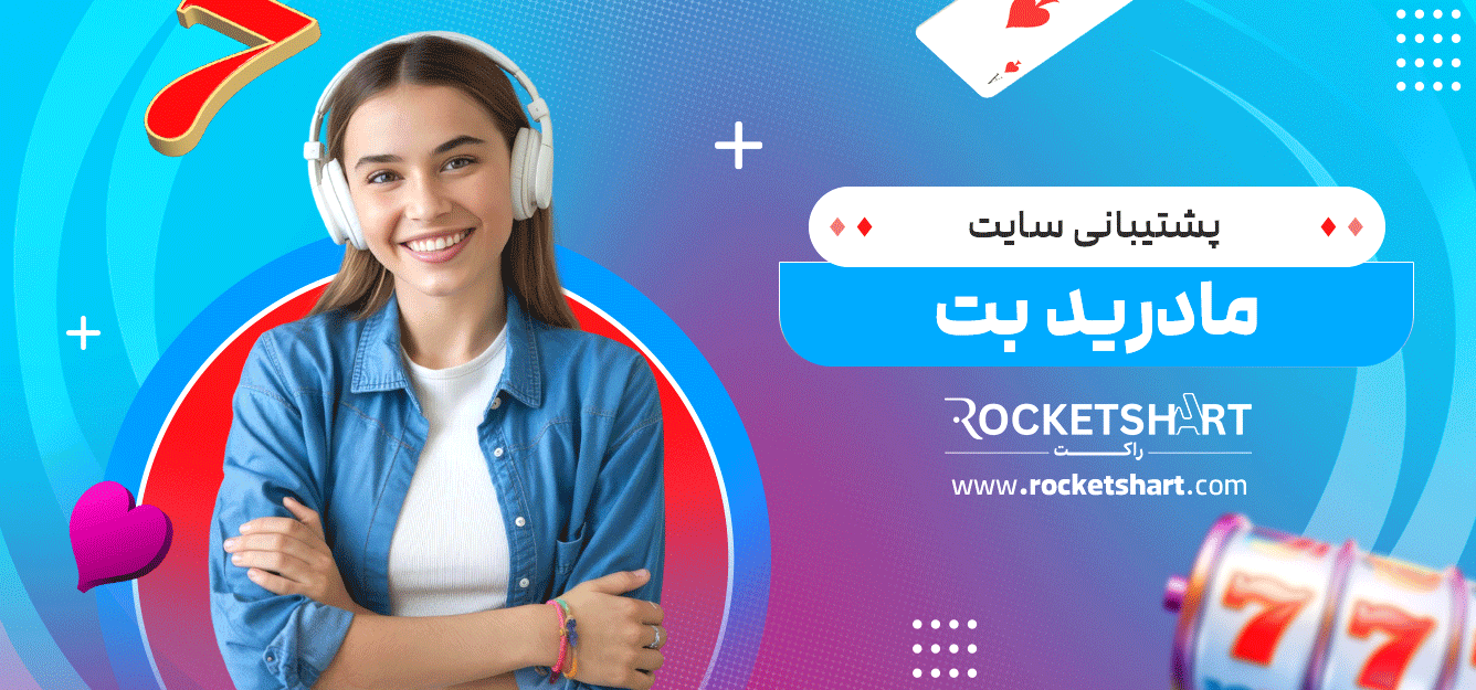 پشتیبانی-سایت-مادرید-بت