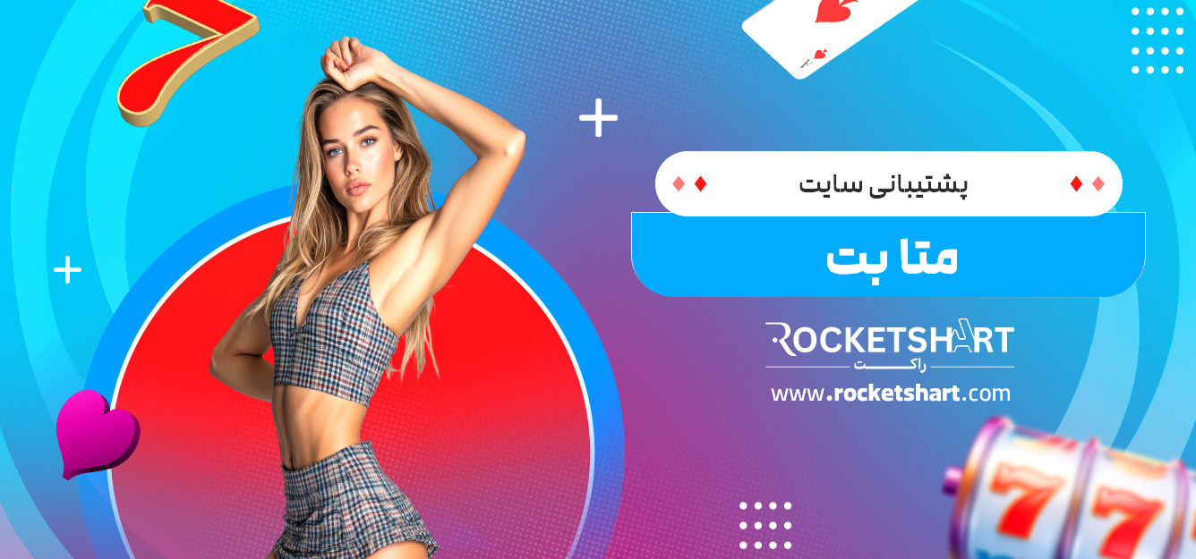 پشتیبانی سایت متا بت