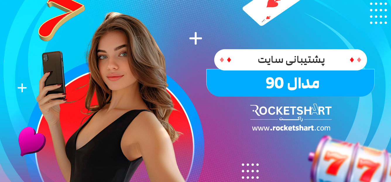 پشتیبانی سایت مدال 90 