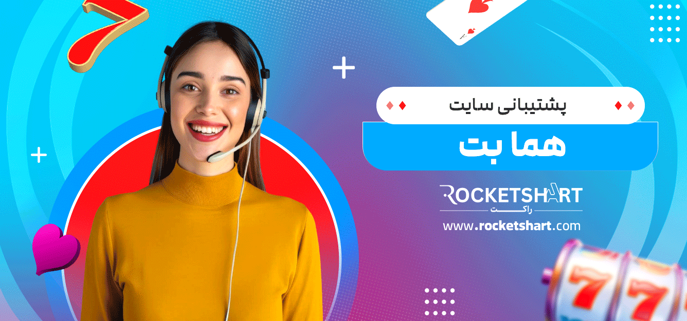 پشتیبانی-سایت-هما-بت