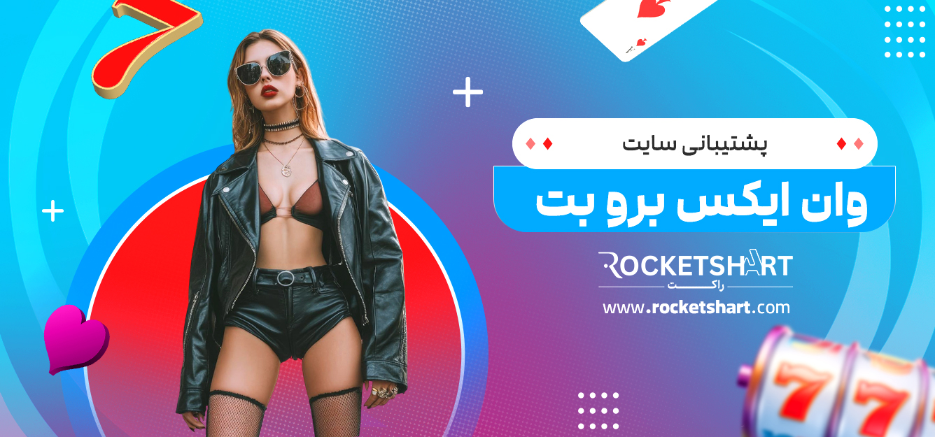 پشتیبانی سایت وان ایکس برو بت