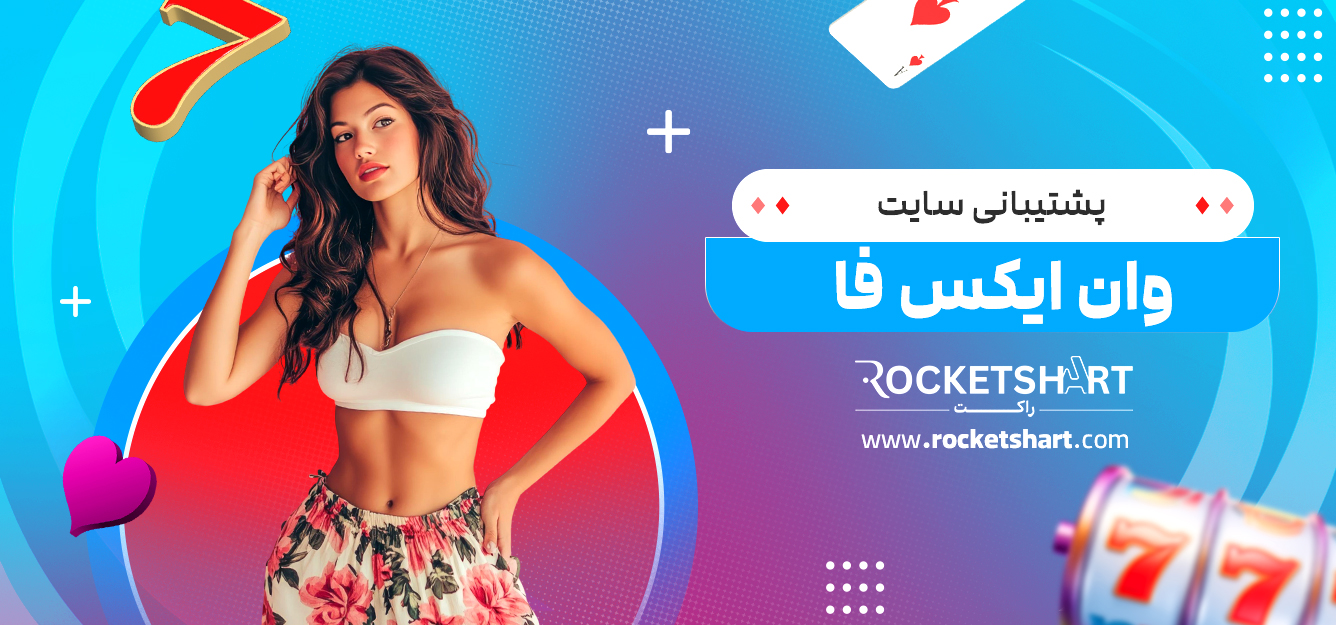 پشتیبانی سایت وان ایکس فا