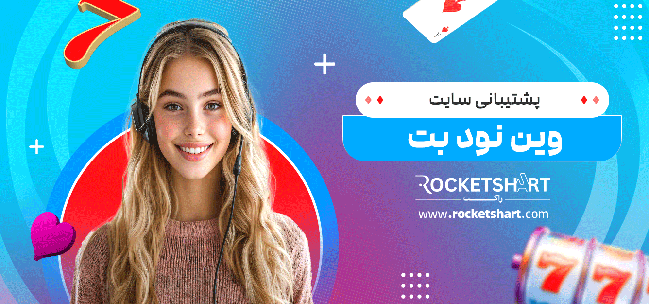 پشتیبانی-سایت-وین-نود-بت