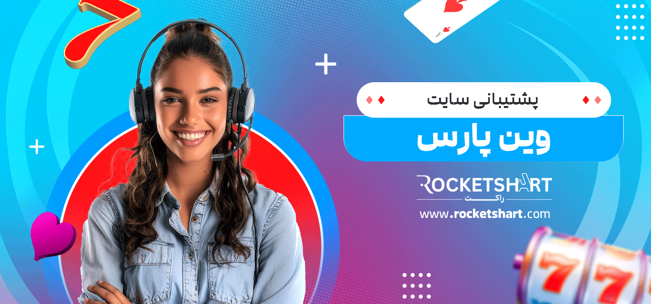 پشتیبانی-سایت-وین-پارس
