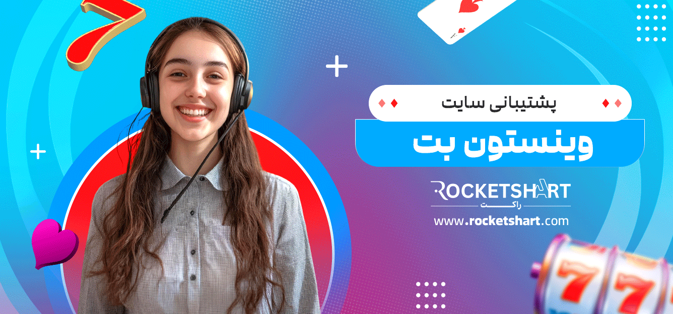 پشتیبانی-سایت-وینستون-بت