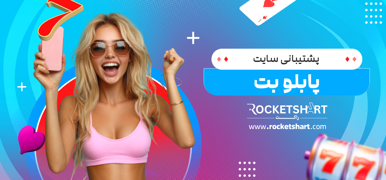 پشتیبانی سایت پابلو بت