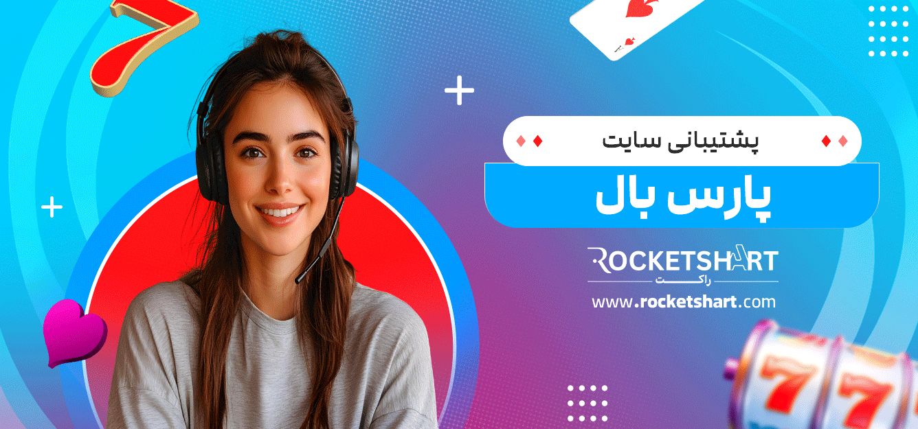 پشتیبانی-سایت-پارس-بال