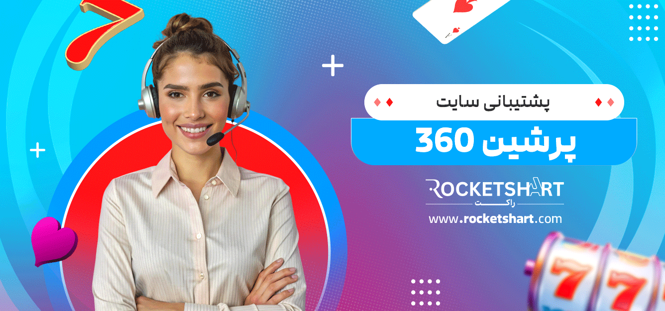 پشتیبانی-سایت-پرشین-360
