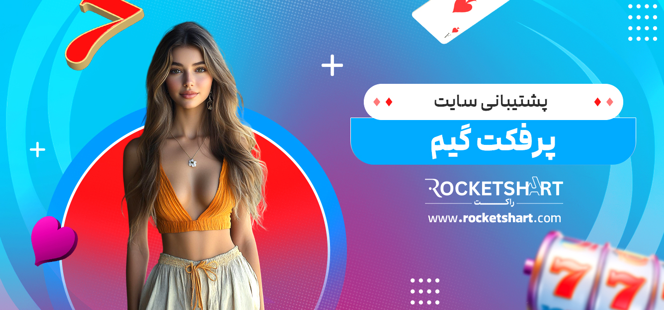 پشتیبانی سایت پرفکت گیم