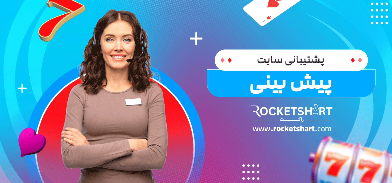پشتیبانی-سایت-پیش-بینی