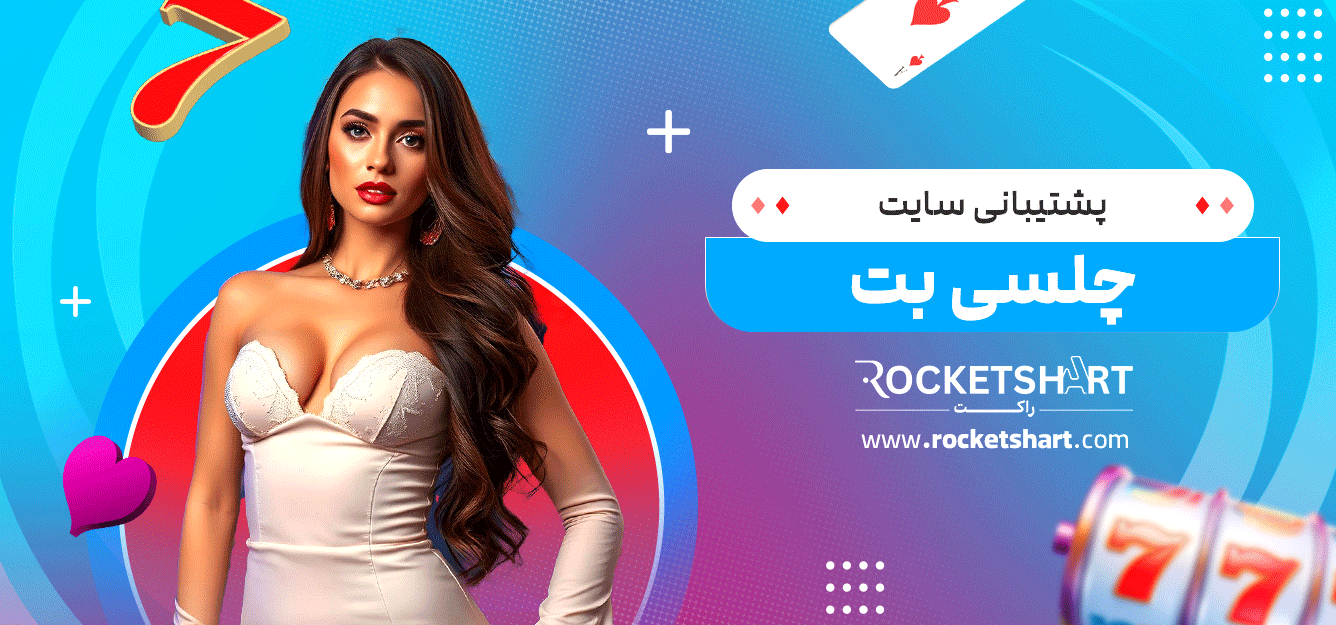 پشتیبانی-سایت-چلسی-بت