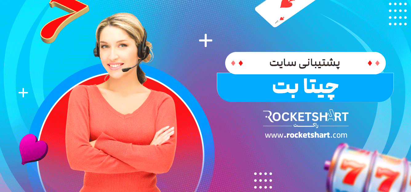 پشتیبانی-سایت-چیتا-بت