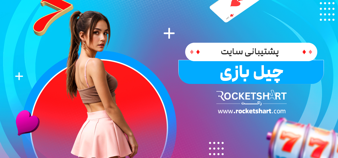 پشتیبانی سایت چیل بازی