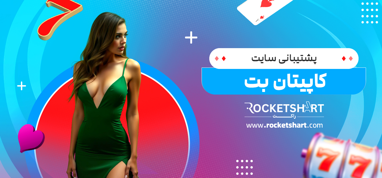 پشتیبانی سایت کاپیتان بت