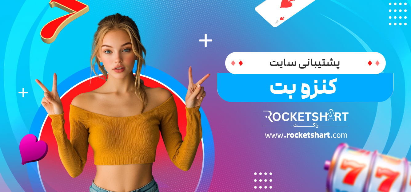 پشتیبانی سایت کنزو بت 