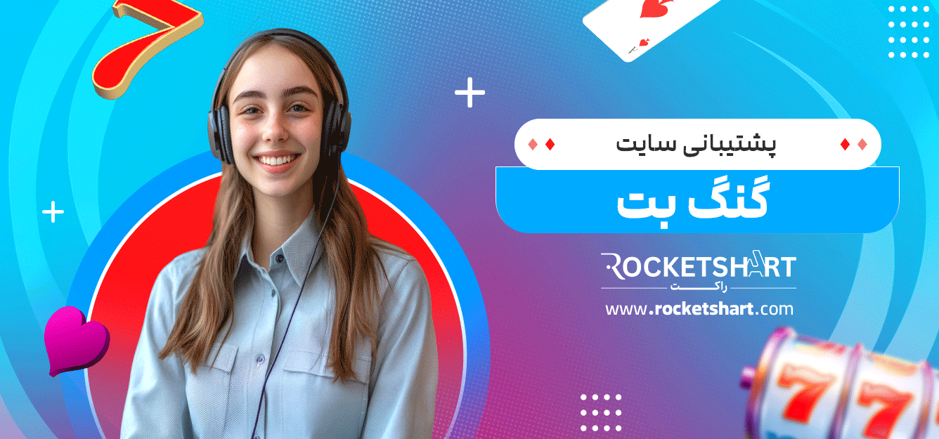 پشتیبانی-سایت-گنگ-بت