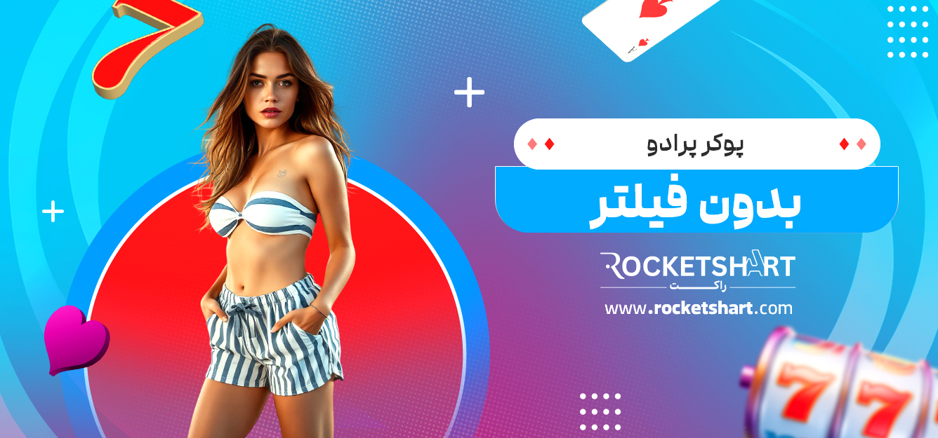 پوکر پرادو بدون فیلتر