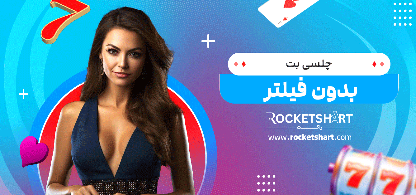 چلسی-بت-بدون-فیلتر