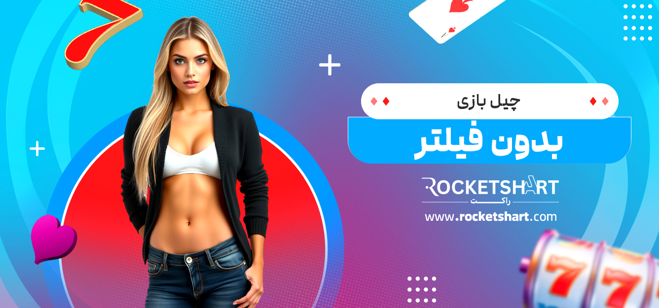 چیل بازی بدون فیلتر