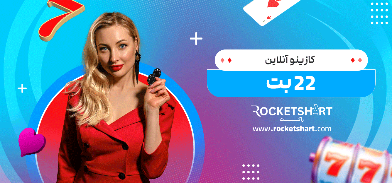 کازینو-آنلاین-22-بت
