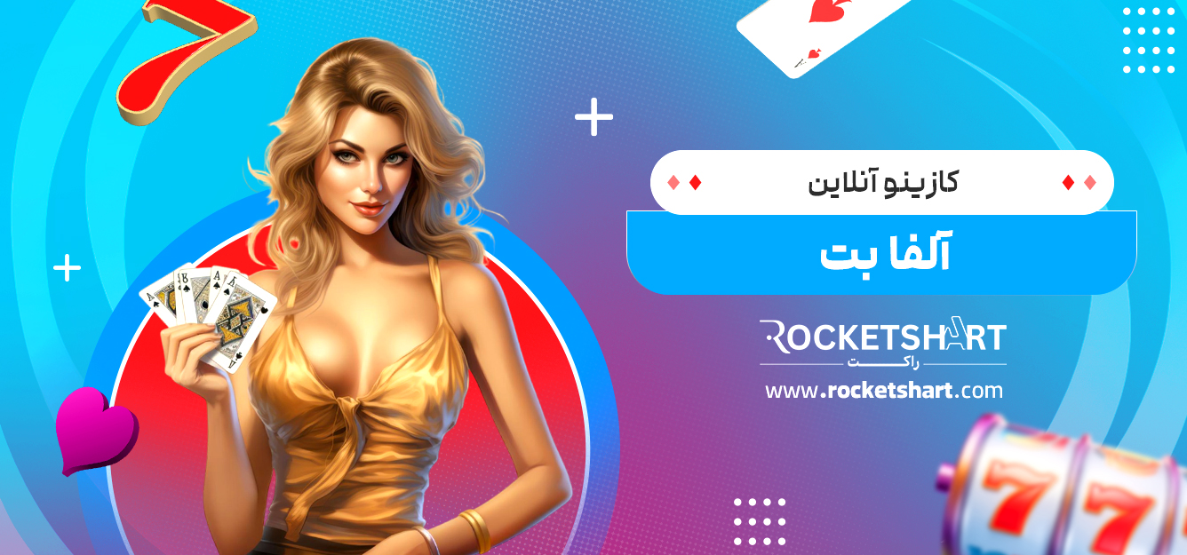 کازینو آنلاین آلفا بت