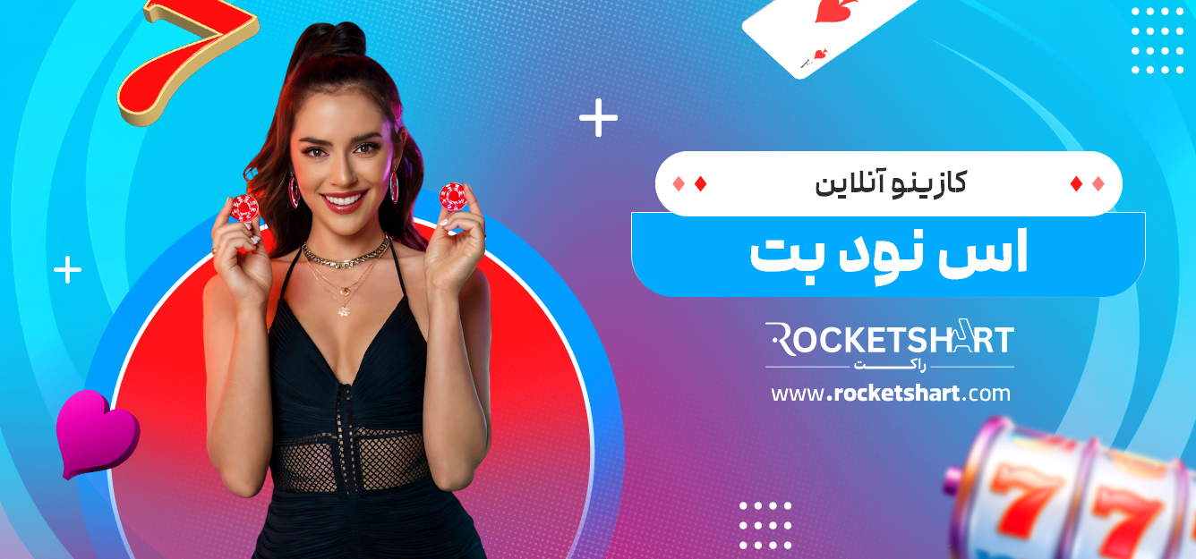 کازینو آنلاین اس نود بت 