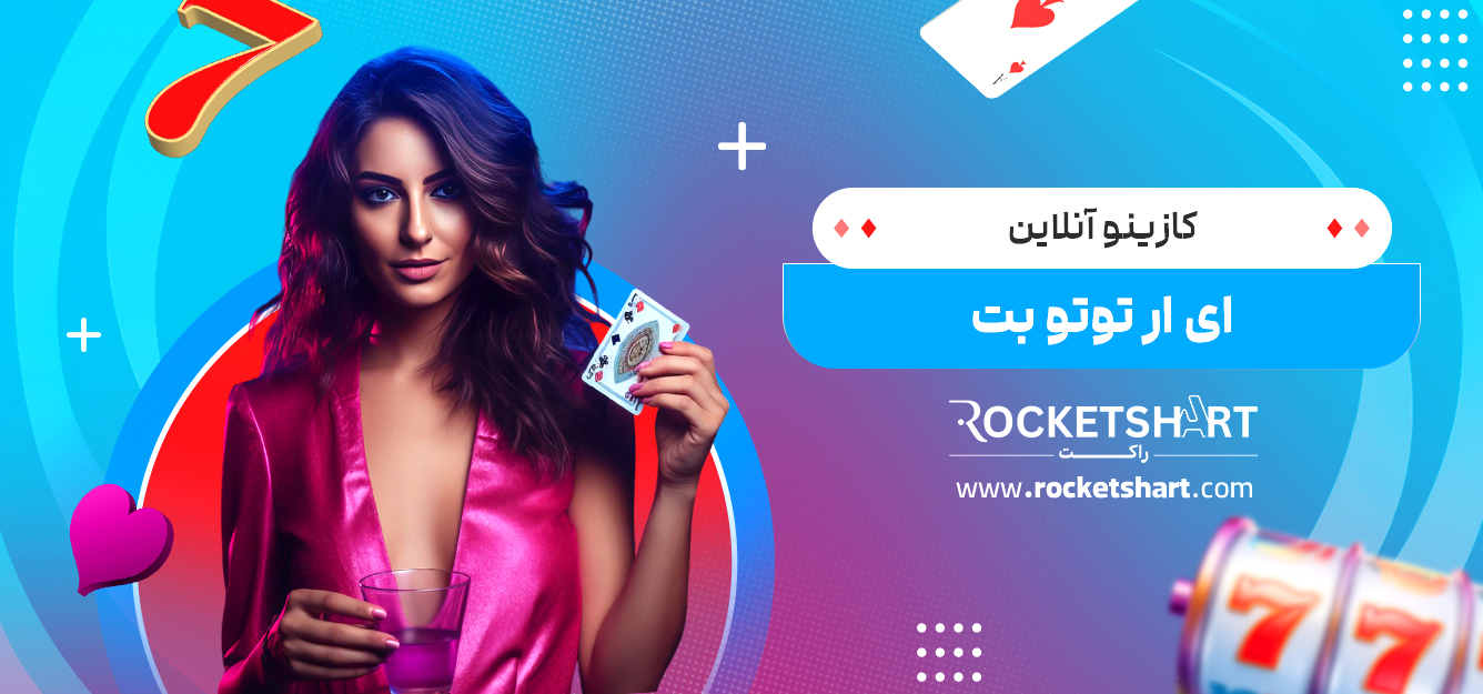 کازینو آنلاین ای ار توتو بت