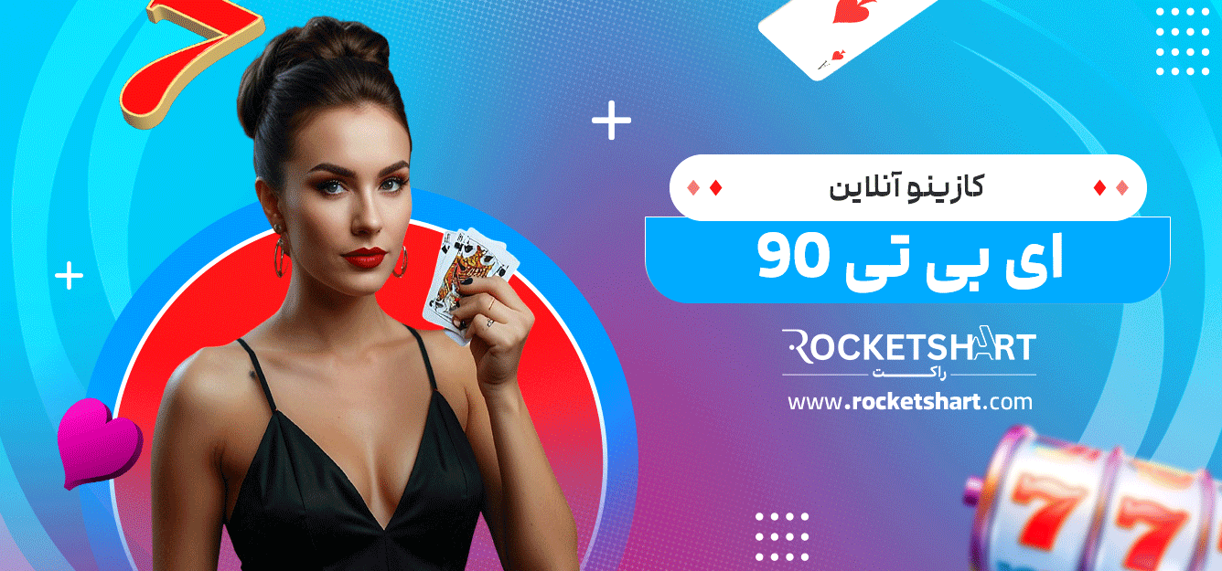 کازینو-آنلاین-ای-بی-تی-90