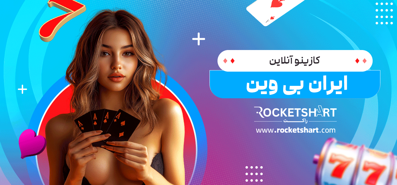 کازینو-آنلاین-ایران-بی-وین