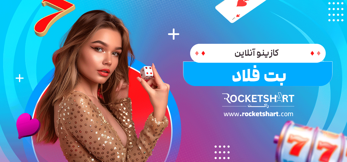 کازینو-آنلاین-بت-فلاد
