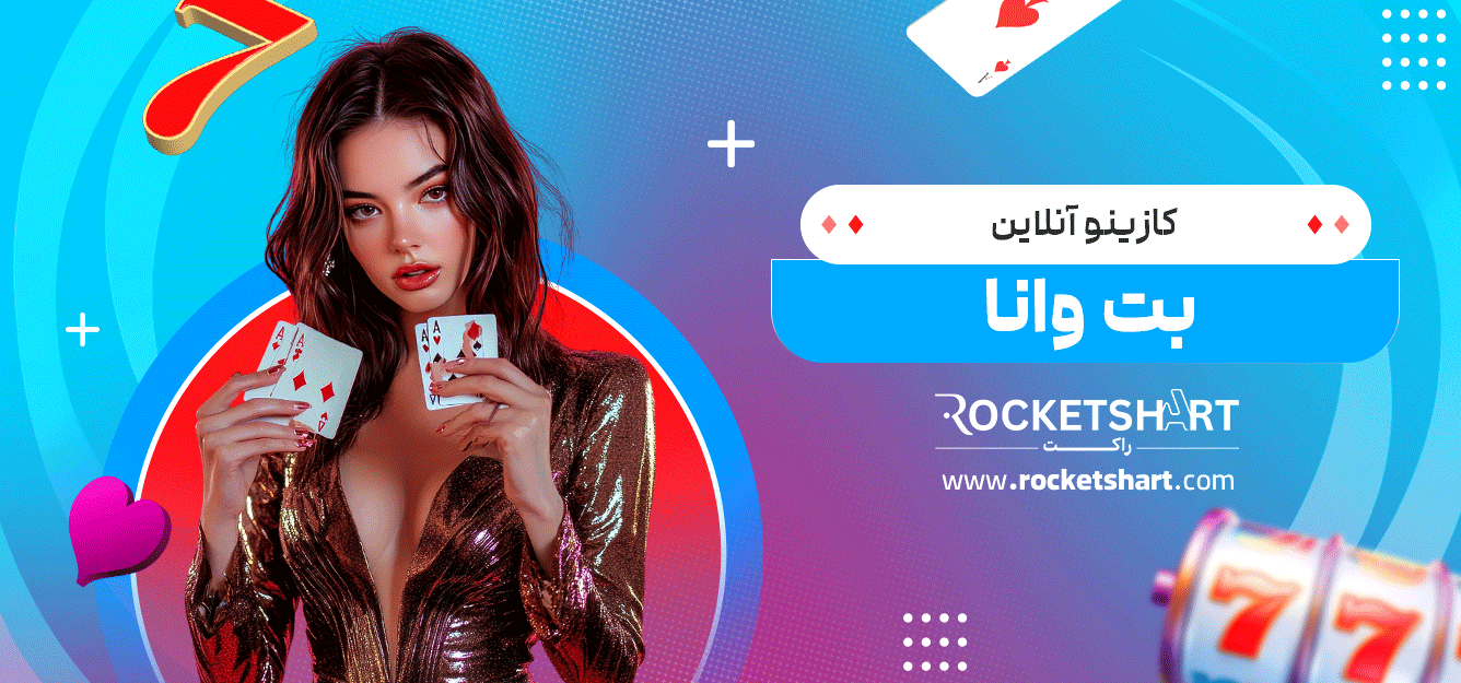 کازینو-آنلاین-بت-وانا