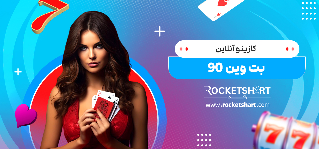کازینو آنلاین بت وین 90 