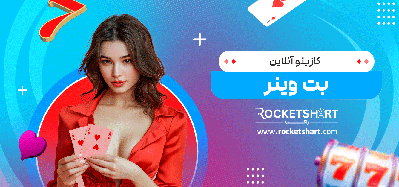 کازینو-آنلاین-بت-وینر