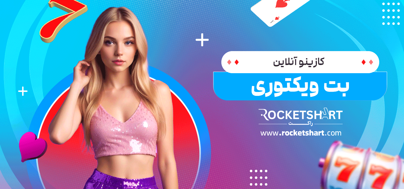 کازینو-آنلاین-بت-ویکتوری