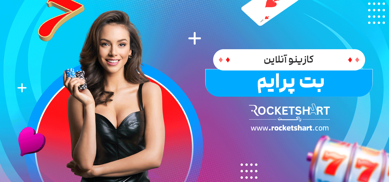 کازینو-آنلاین-بت-پرایم