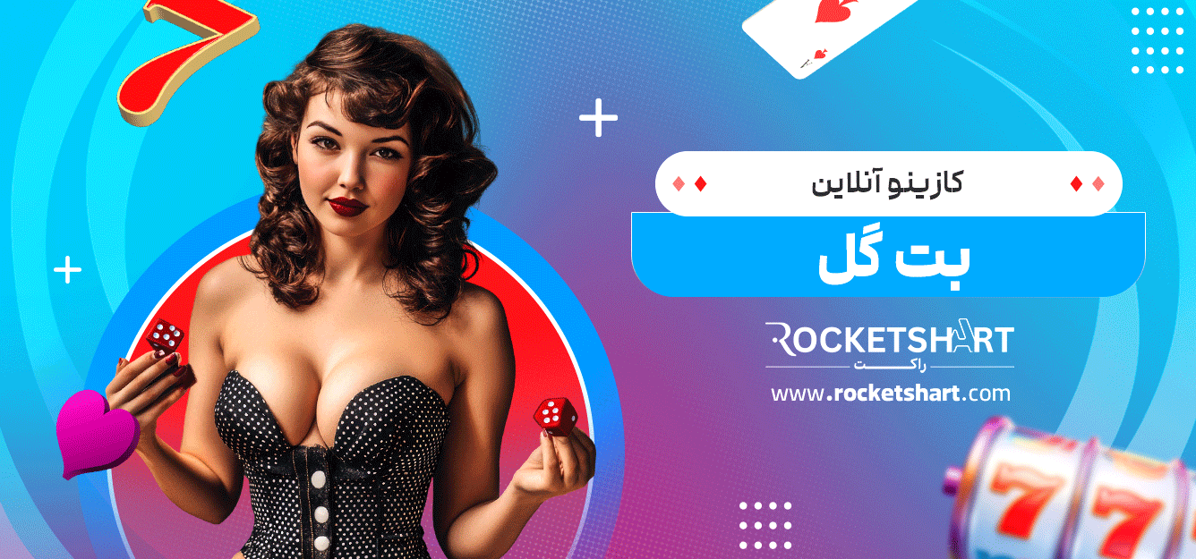 کازینو-آنلاین-بت-گل