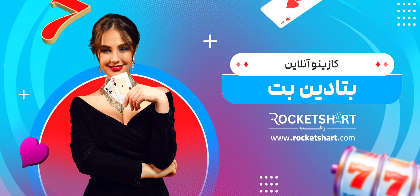 کازینو آنلاین بتادین بت
