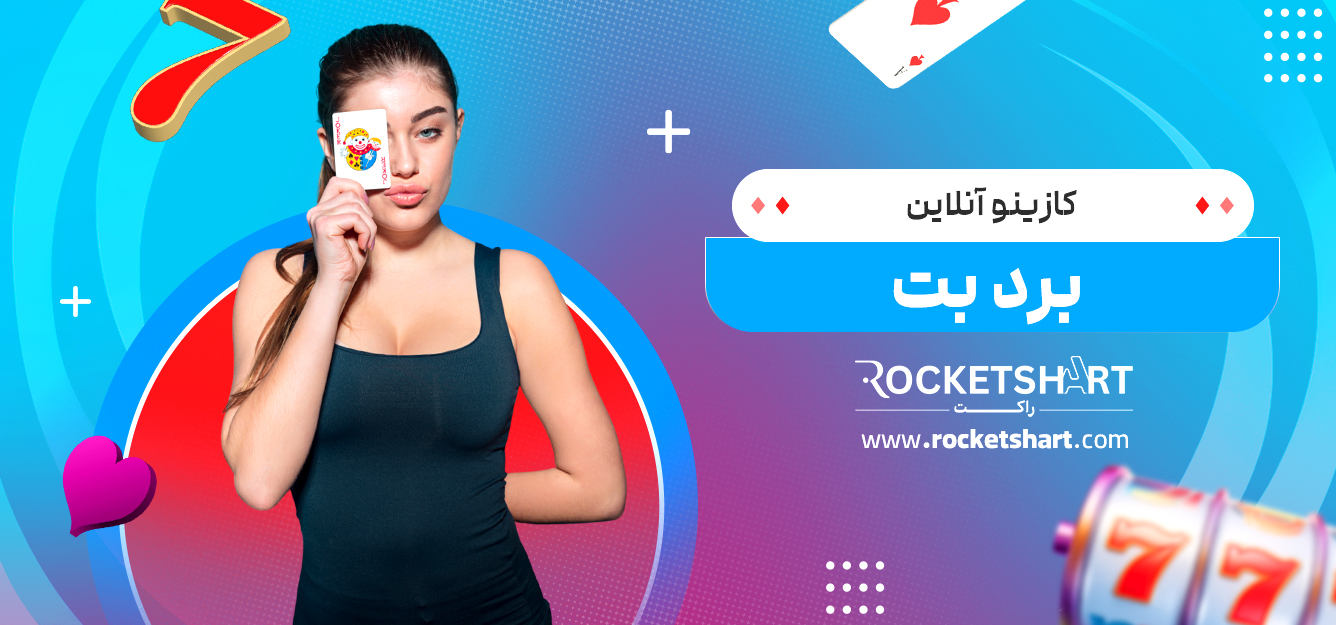 کازینو آنلاین برد بت 