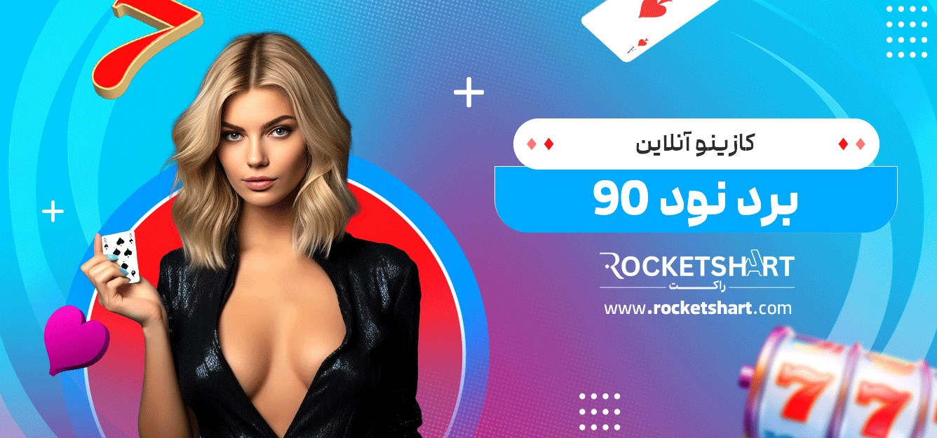کازینو-آنلاین-برد-نود-90