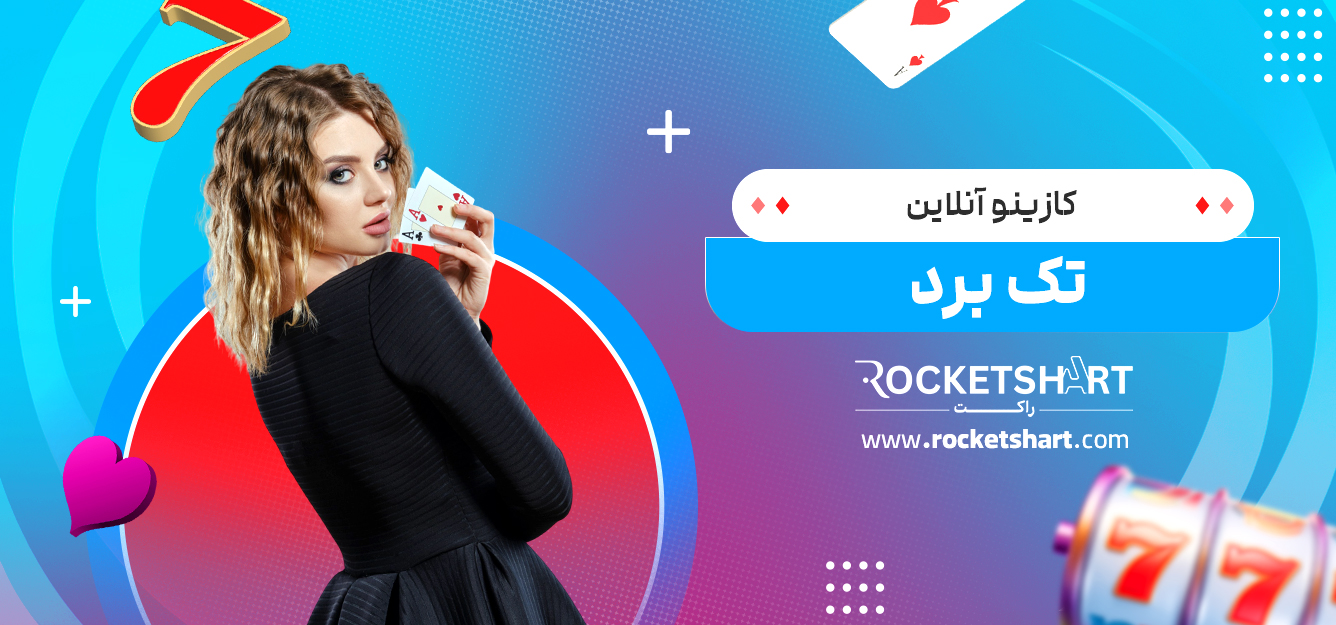 کازینو آنلاین تک برد