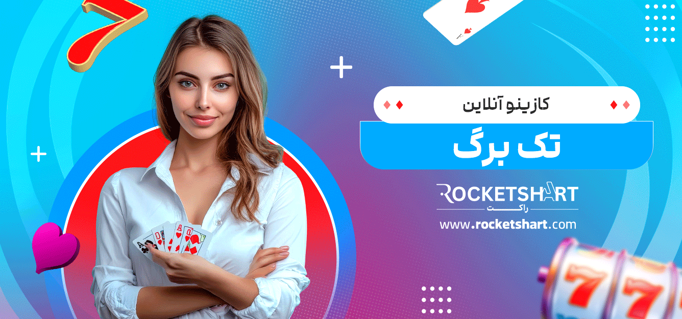 کازینو-آنلاین-تک-برگ