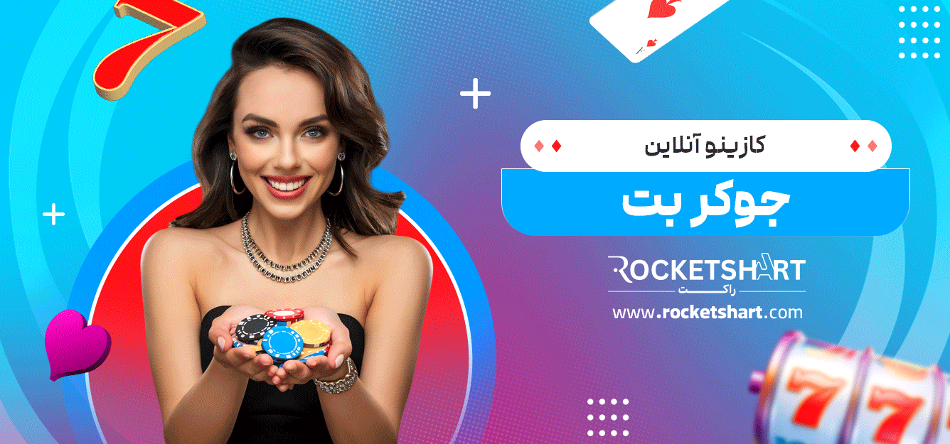 کازینو-آنلاین-جوکر-بت
