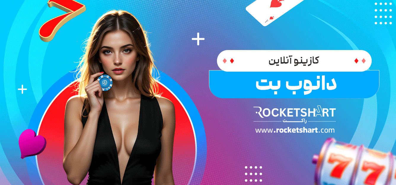 کازینو-آنلاین-دانوب-بت